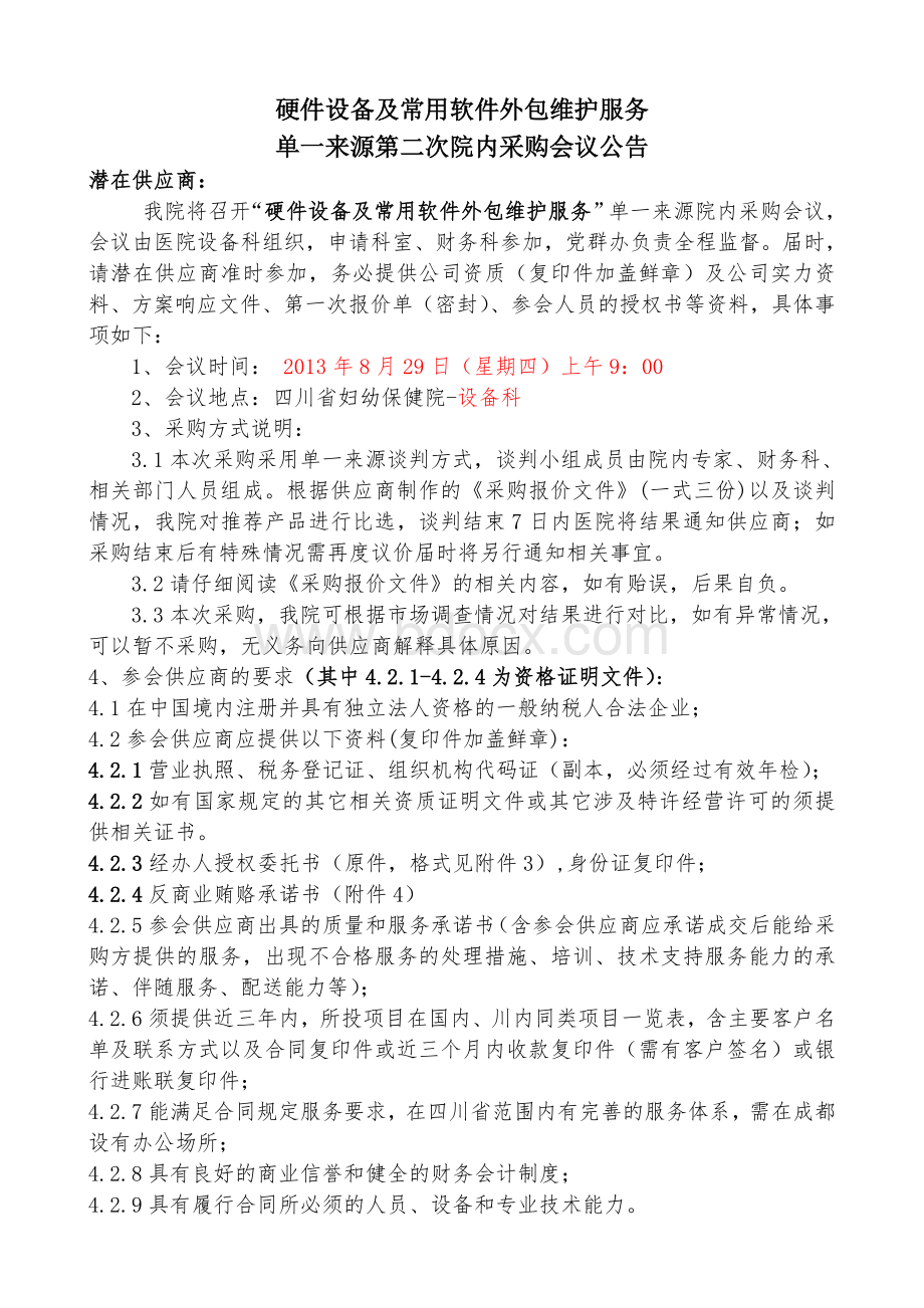 硬件设备及常用软件外包维护服务.doc