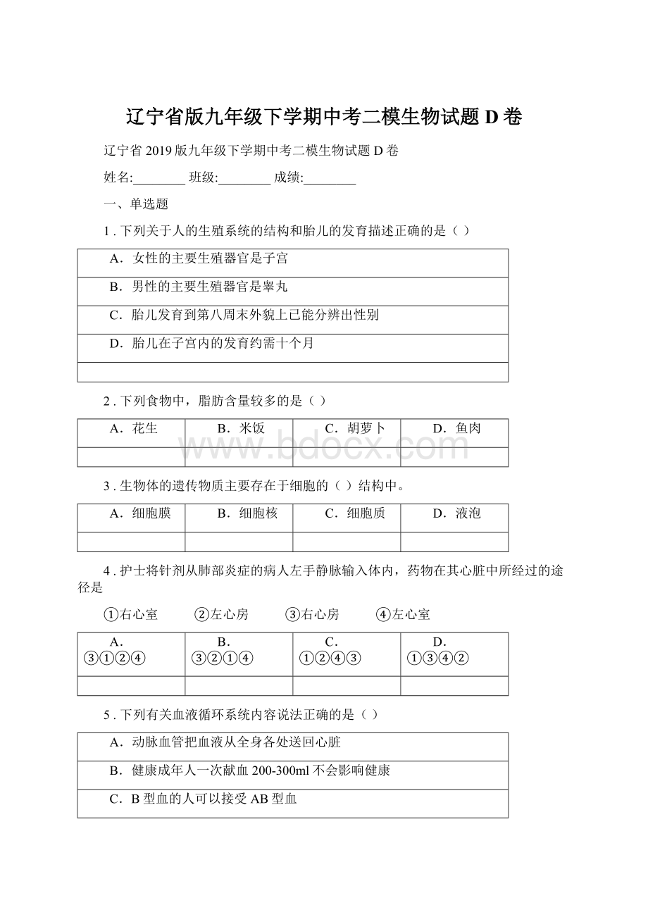 辽宁省版九年级下学期中考二模生物试题D卷Word格式文档下载.docx_第1页