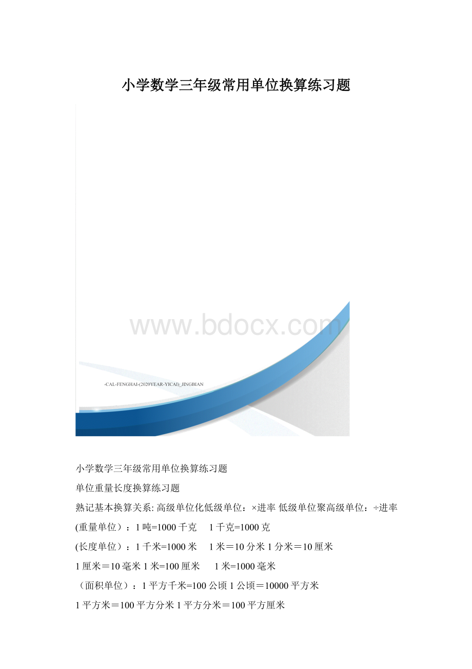 小学数学三年级常用单位换算练习题.docx