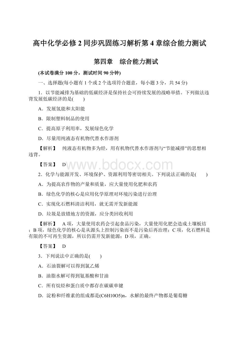 高中化学必修2同步巩固练习解析第4章综合能力测试.docx