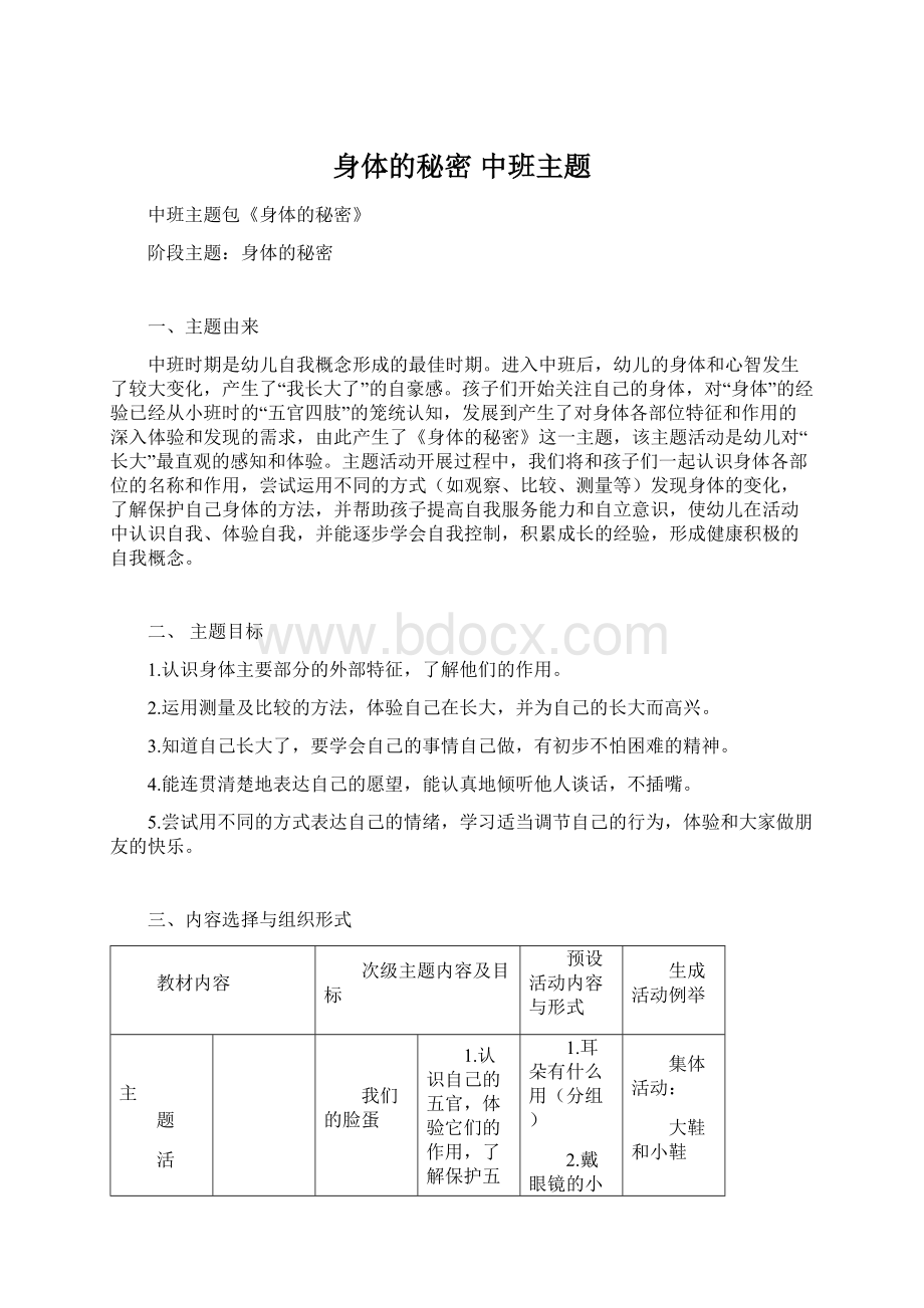 身体的秘密 中班主题Word文档下载推荐.docx