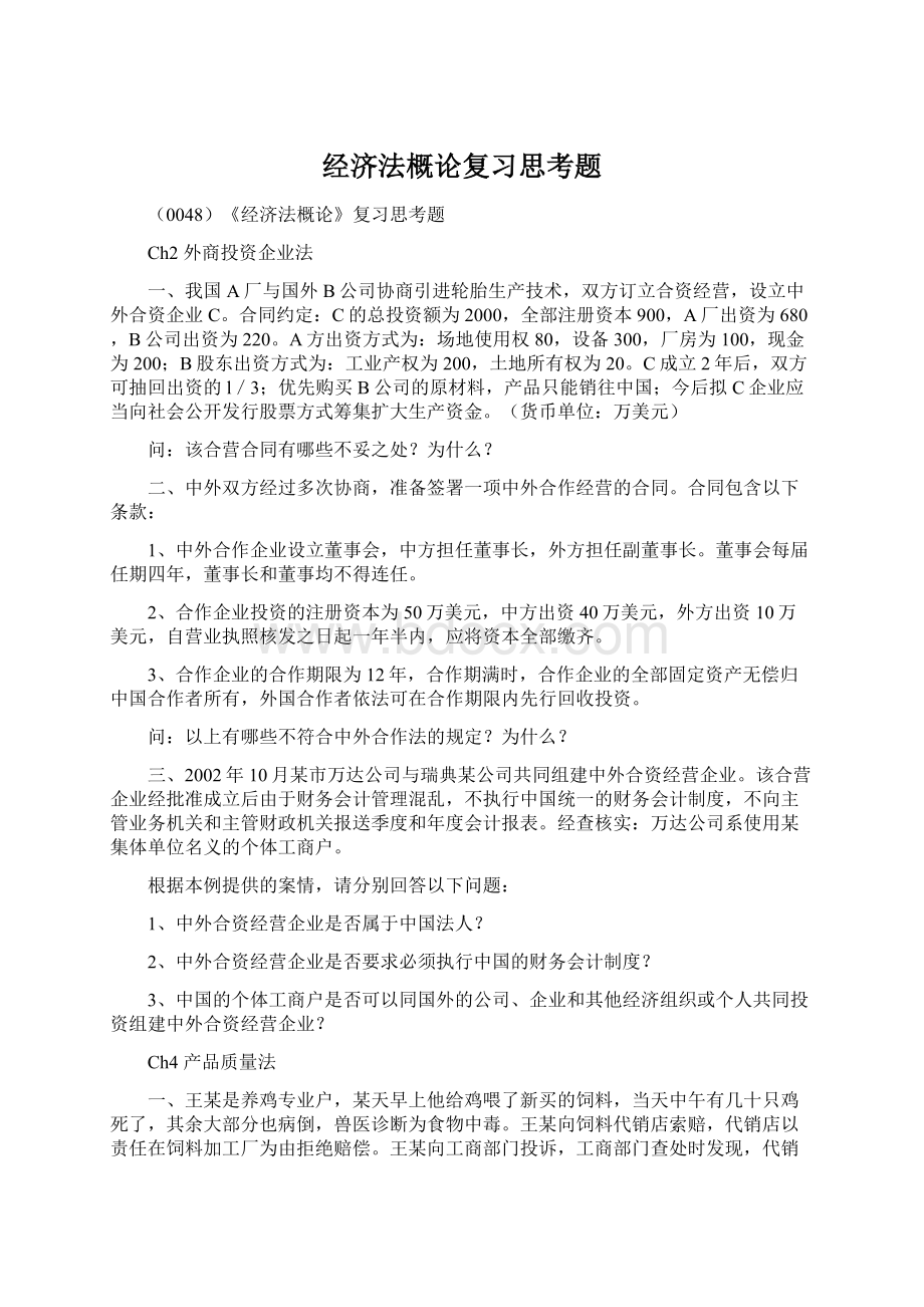 经济法概论复习思考题Word文档格式.docx