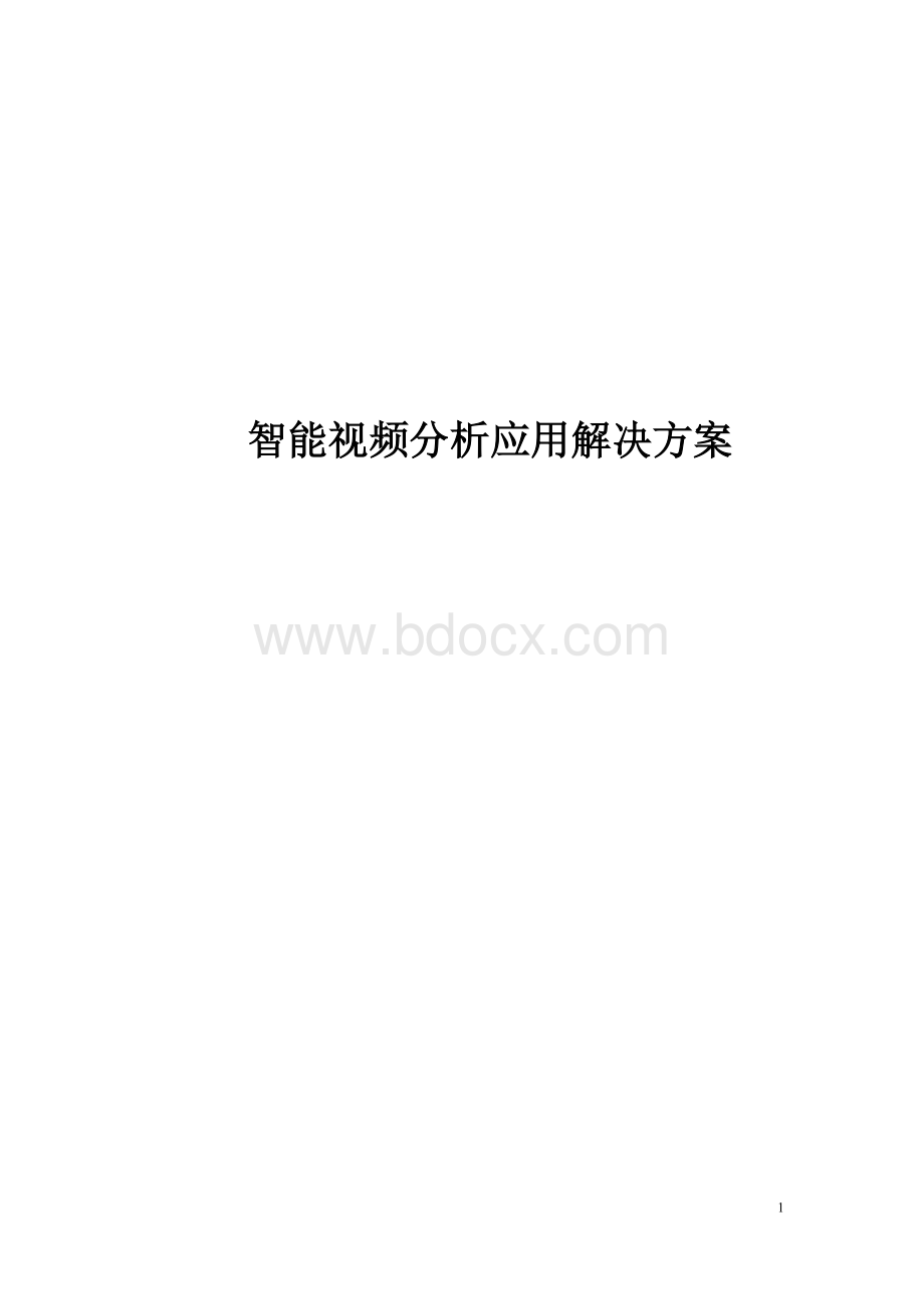 智能视频分析项目方案设计.doc