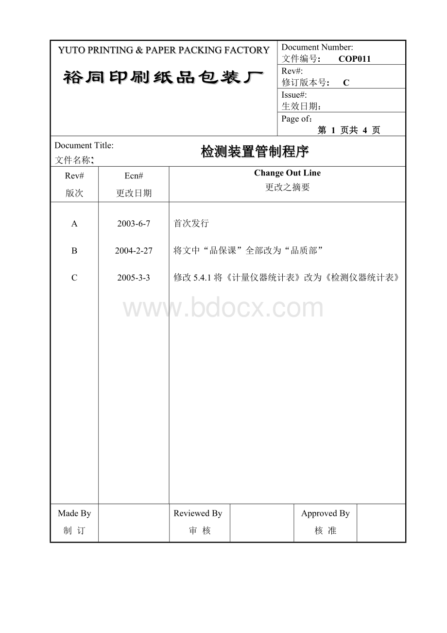 COP011检测装置管制程序C版新.doc