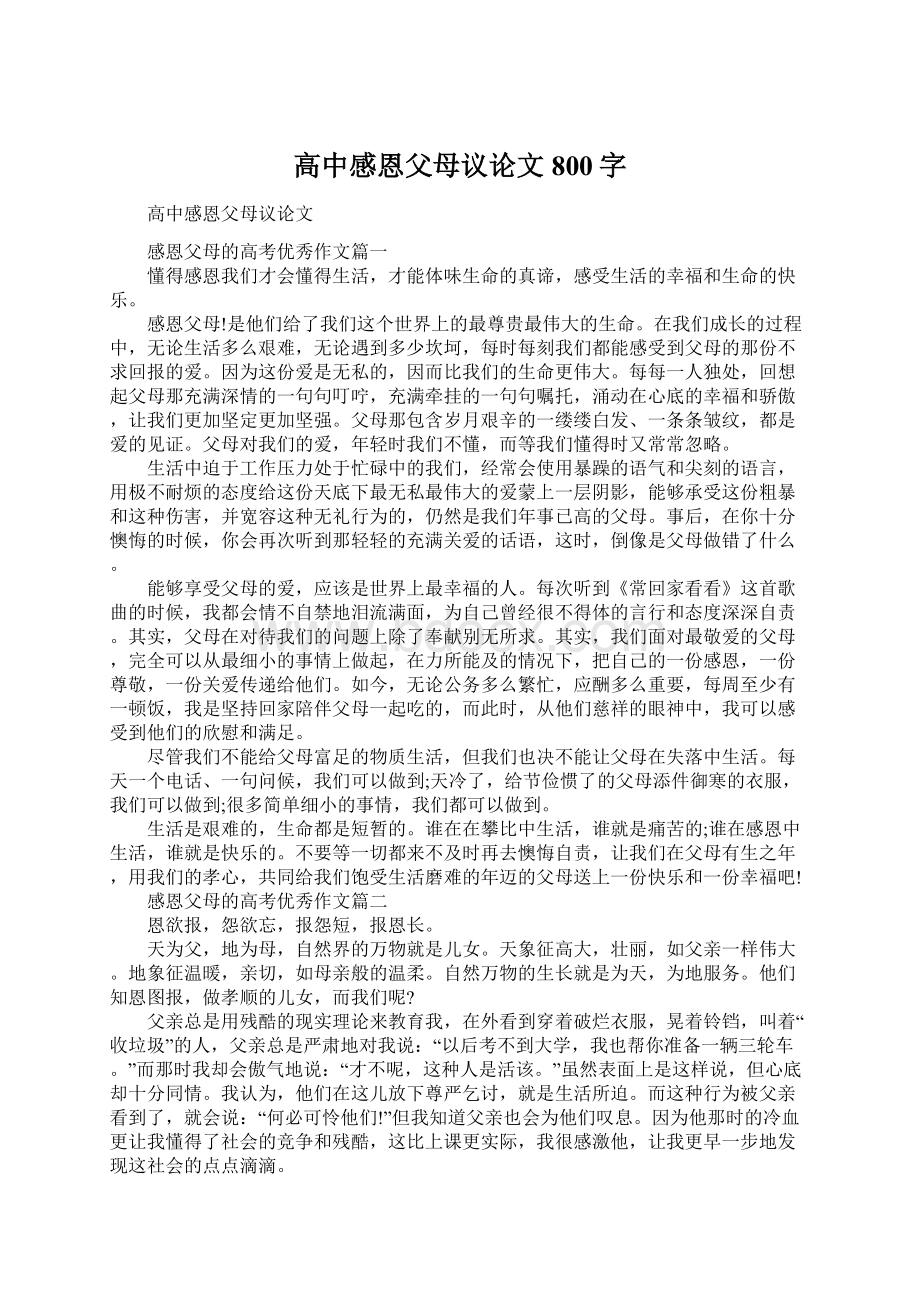 高中感恩父母议论文800字Word格式.docx_第1页