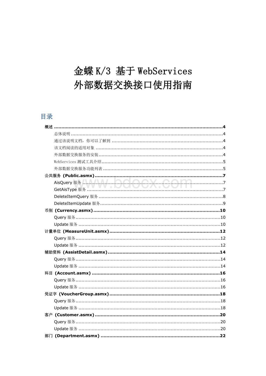 金蝶K3基于WebServices外部数据交换接口使用指南Word文档格式.doc