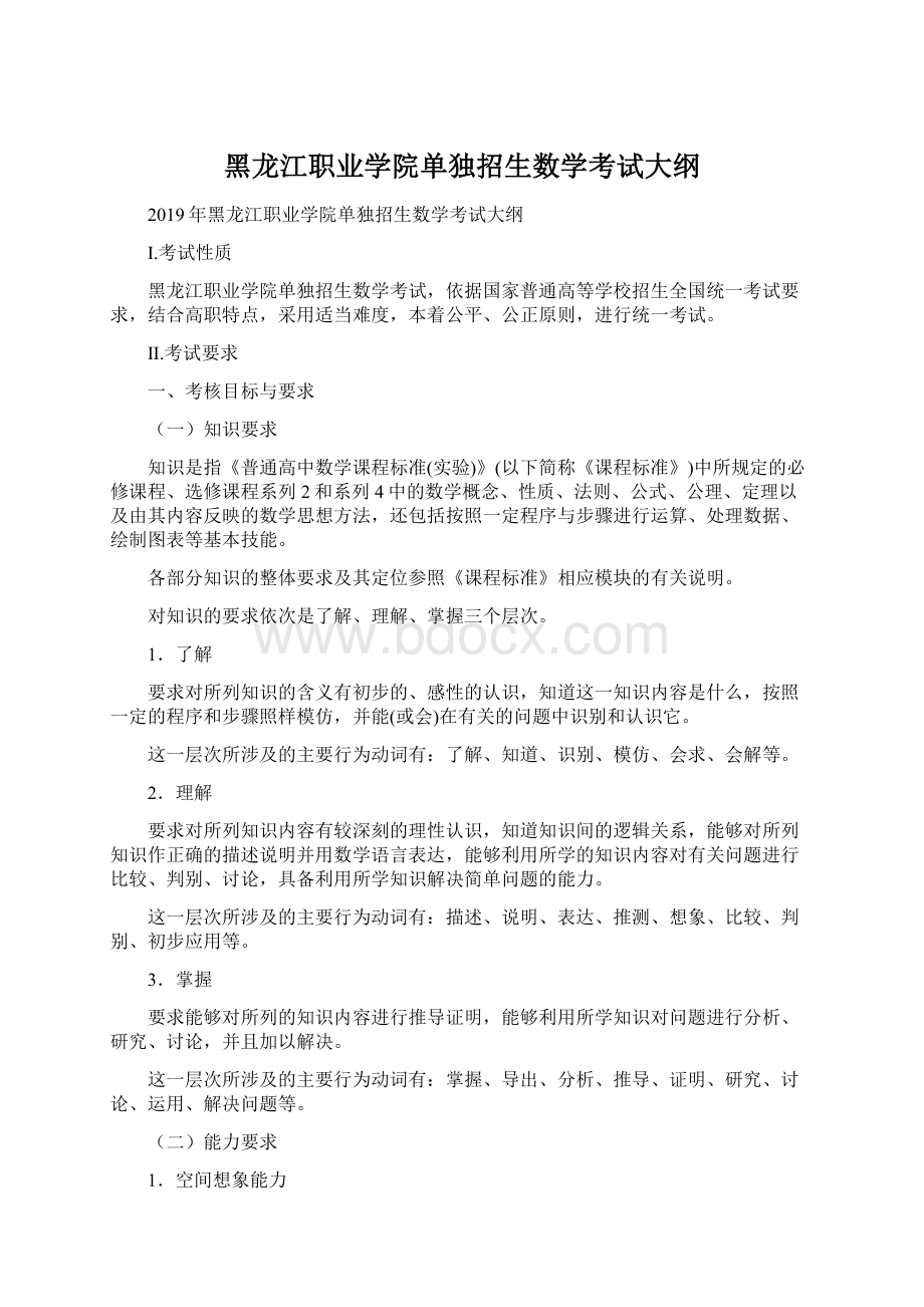 黑龙江职业学院单独招生数学考试大纲Word文件下载.docx