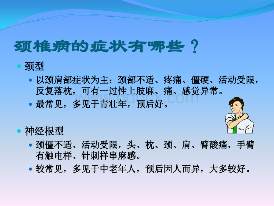 颈椎病的治疗与康复_精品文档.ppt_第3页