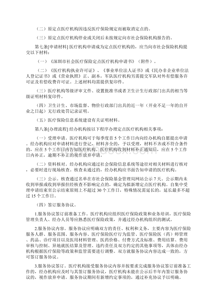 深圳社会医疗保险定点医疗机构管理办法1.docx_第2页