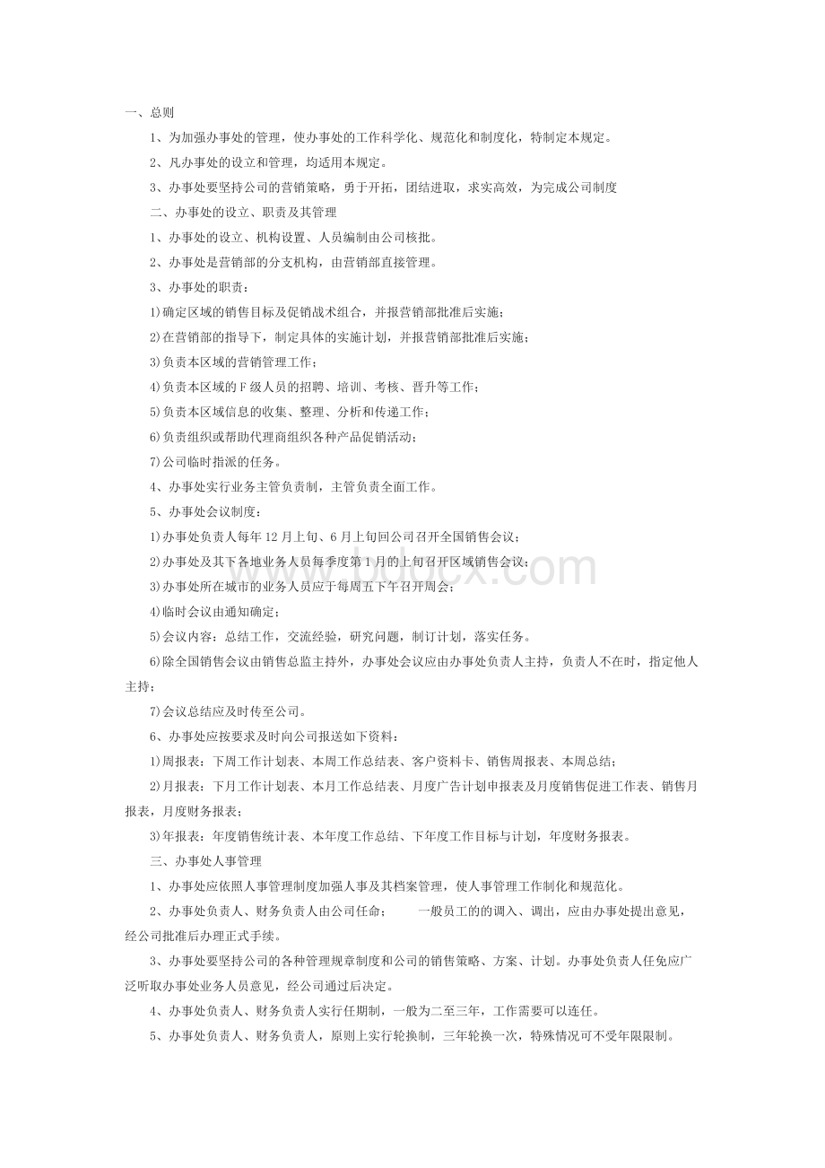 办事处管理规章制度Word格式.docx_第1页