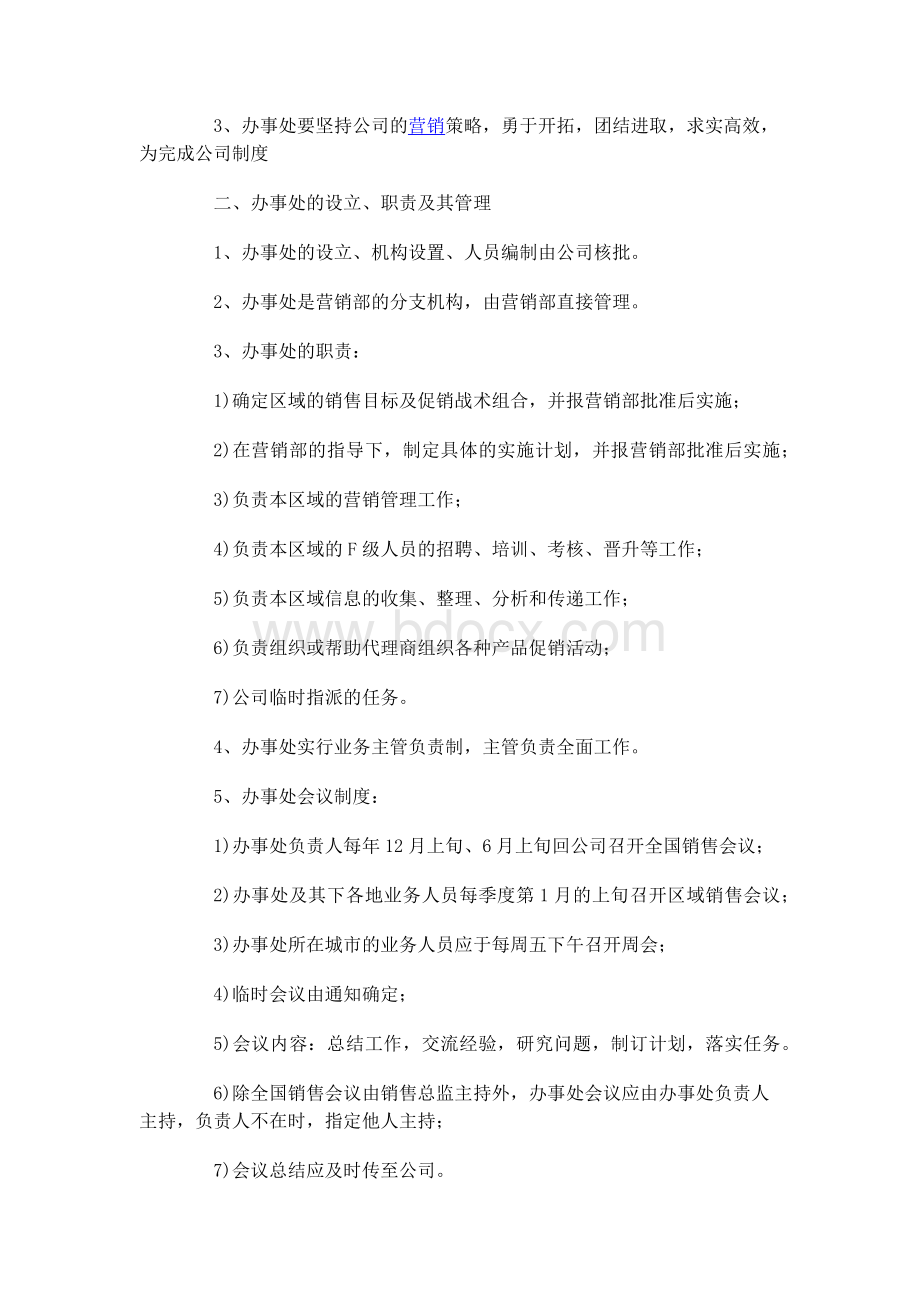 办事处管理规章制度Word格式.docx_第3页