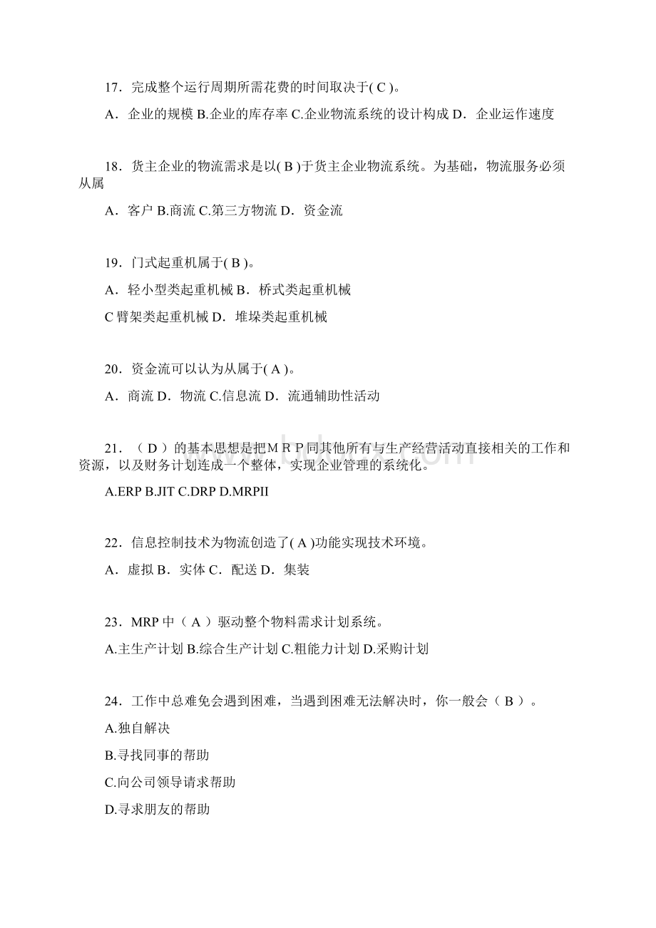 物流师考试试题含答案qj文档格式.docx_第3页