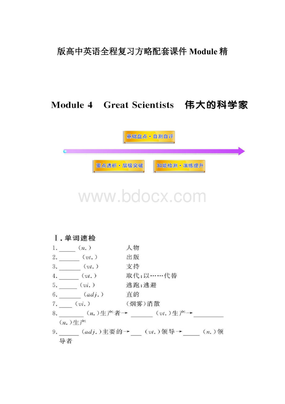 版高中英语全程复习方略配套课件Module精.docx_第1页