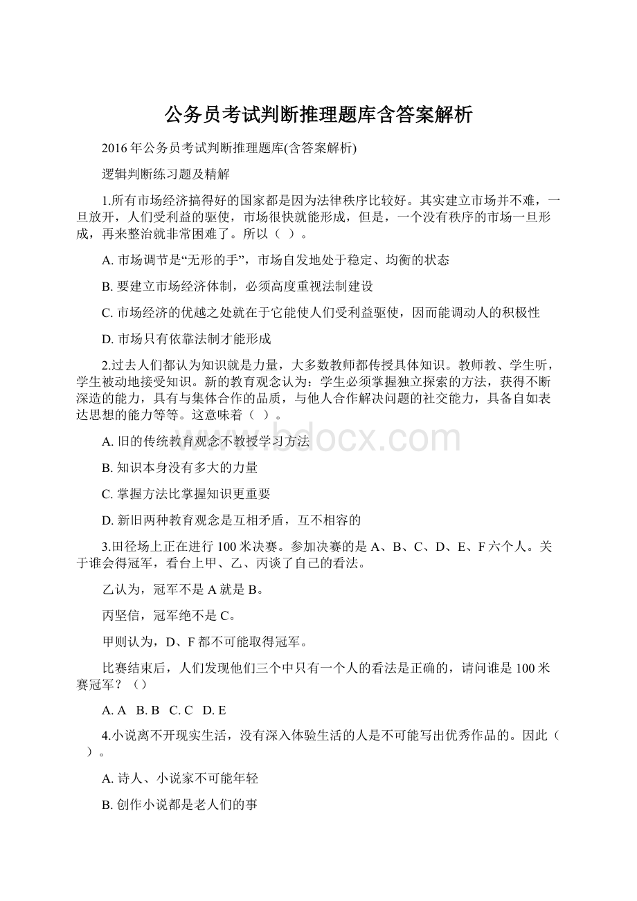 公务员考试判断推理题库含答案解析Word格式文档下载.docx_第1页