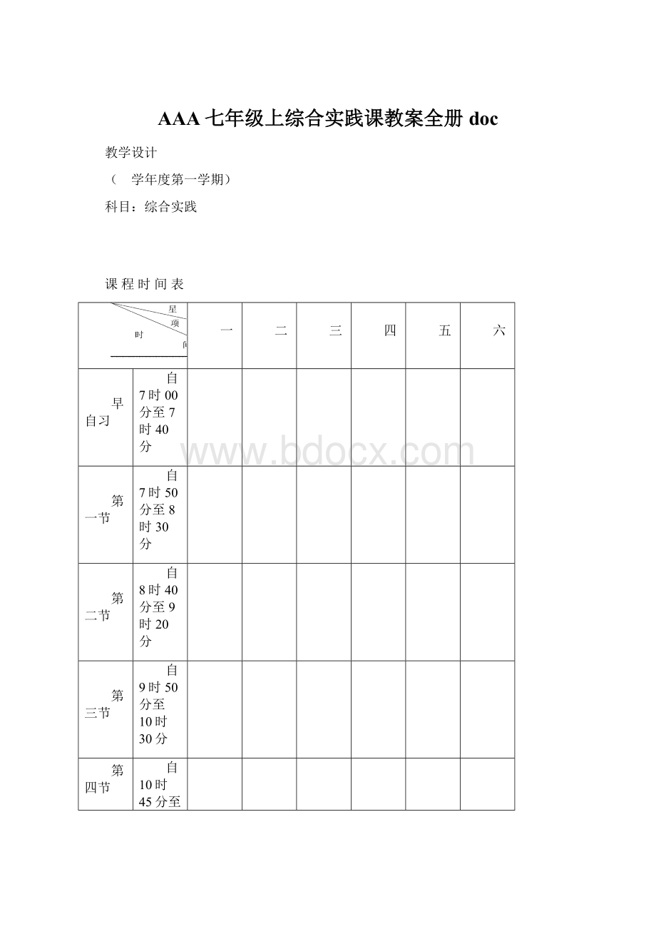 AAA七年级上综合实践课教案全册docWord格式.docx