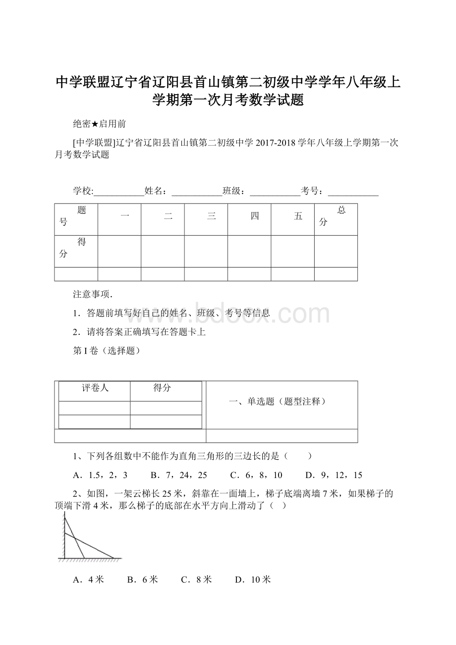 中学联盟辽宁省辽阳县首山镇第二初级中学学年八年级上学期第一次月考数学试题Word格式文档下载.docx_第1页