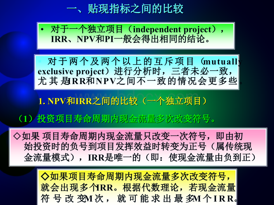 NPV与IRR比较TSL.ppt