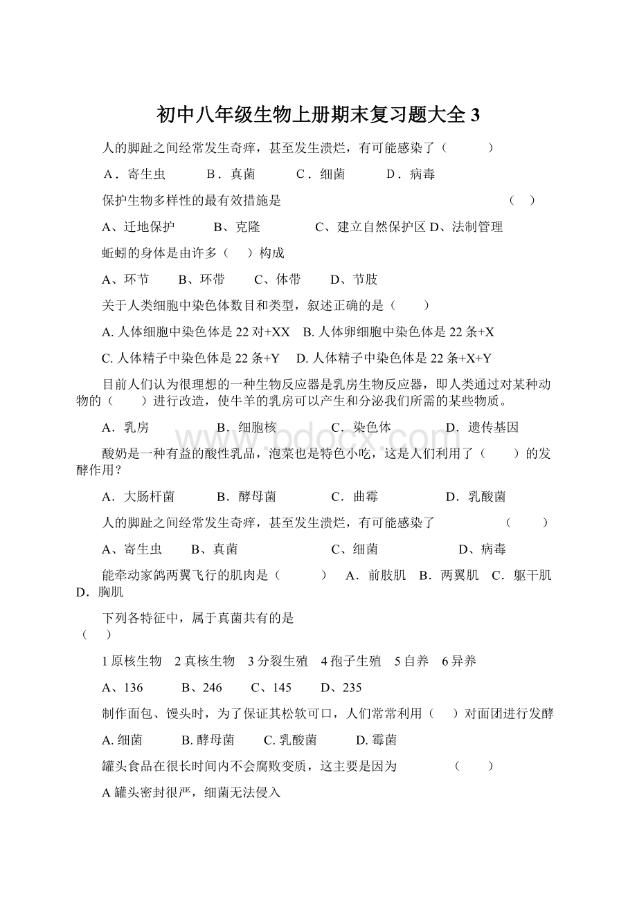 初中八年级生物上册期末复习题大全3.docx