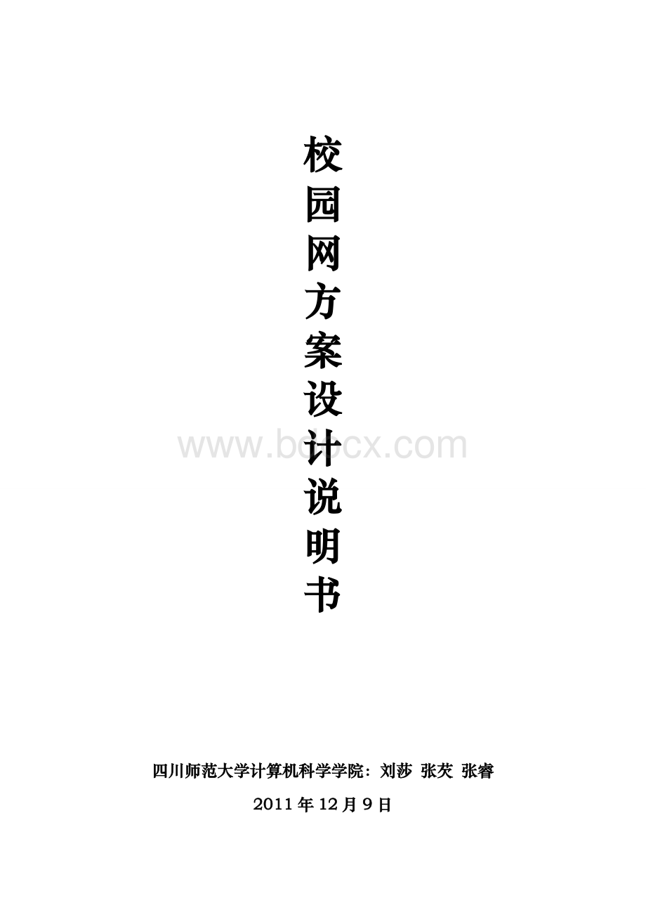 校园网网络方案设计说明书Word格式.doc