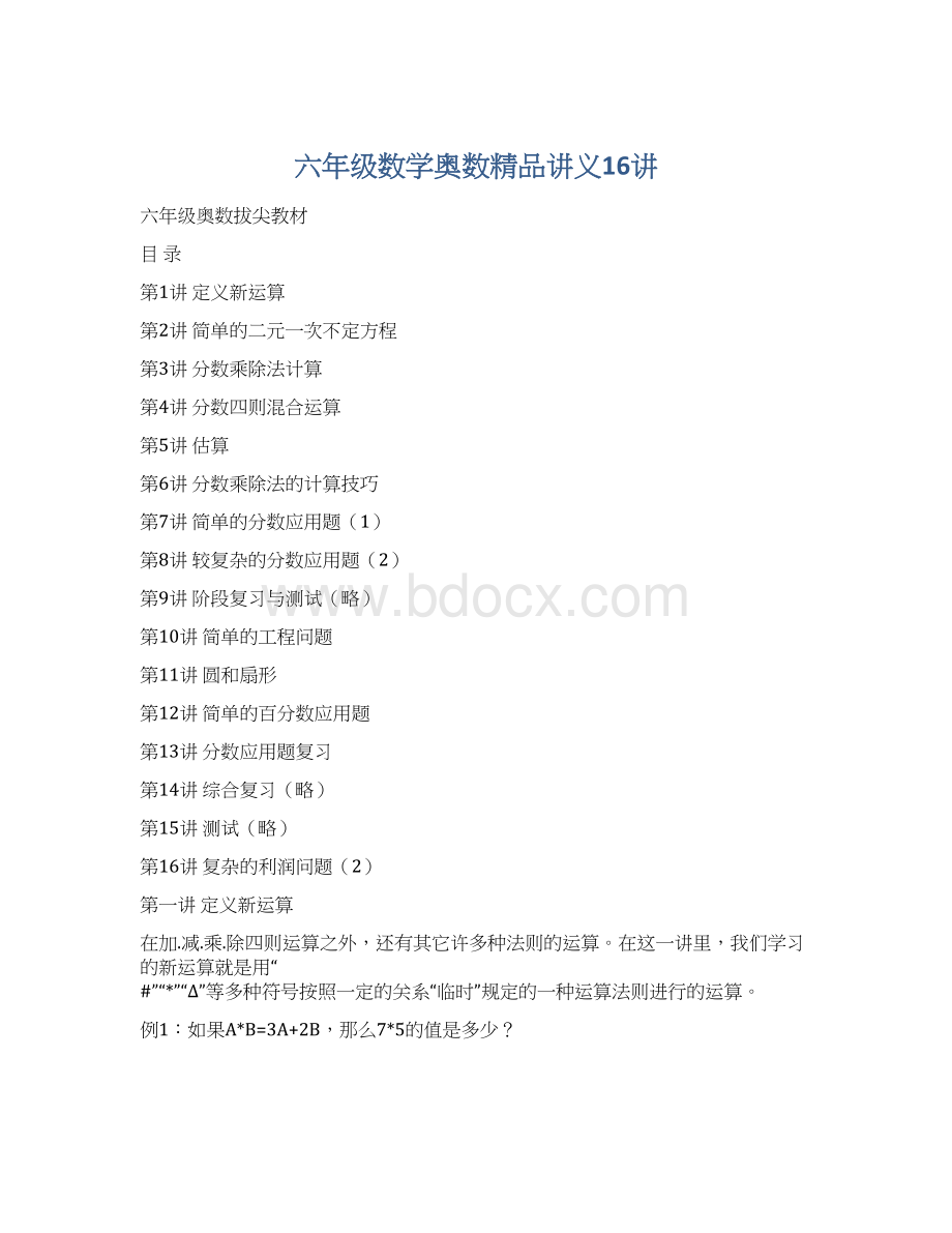 六年级数学奥数精品讲义16讲Word文档下载推荐.docx