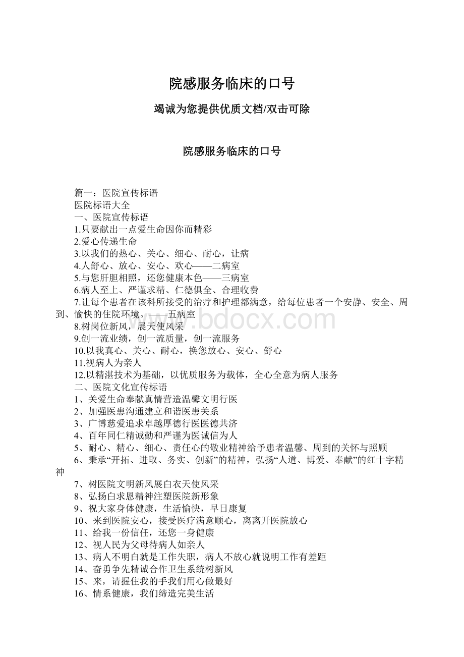 院感服务临床的口号Word格式文档下载.docx