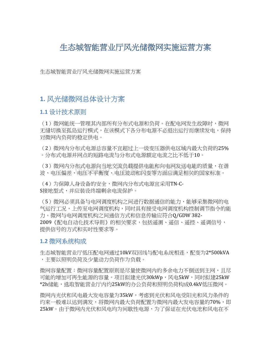 生态城智能营业厅风光储微网实施运营方案.docx_第1页