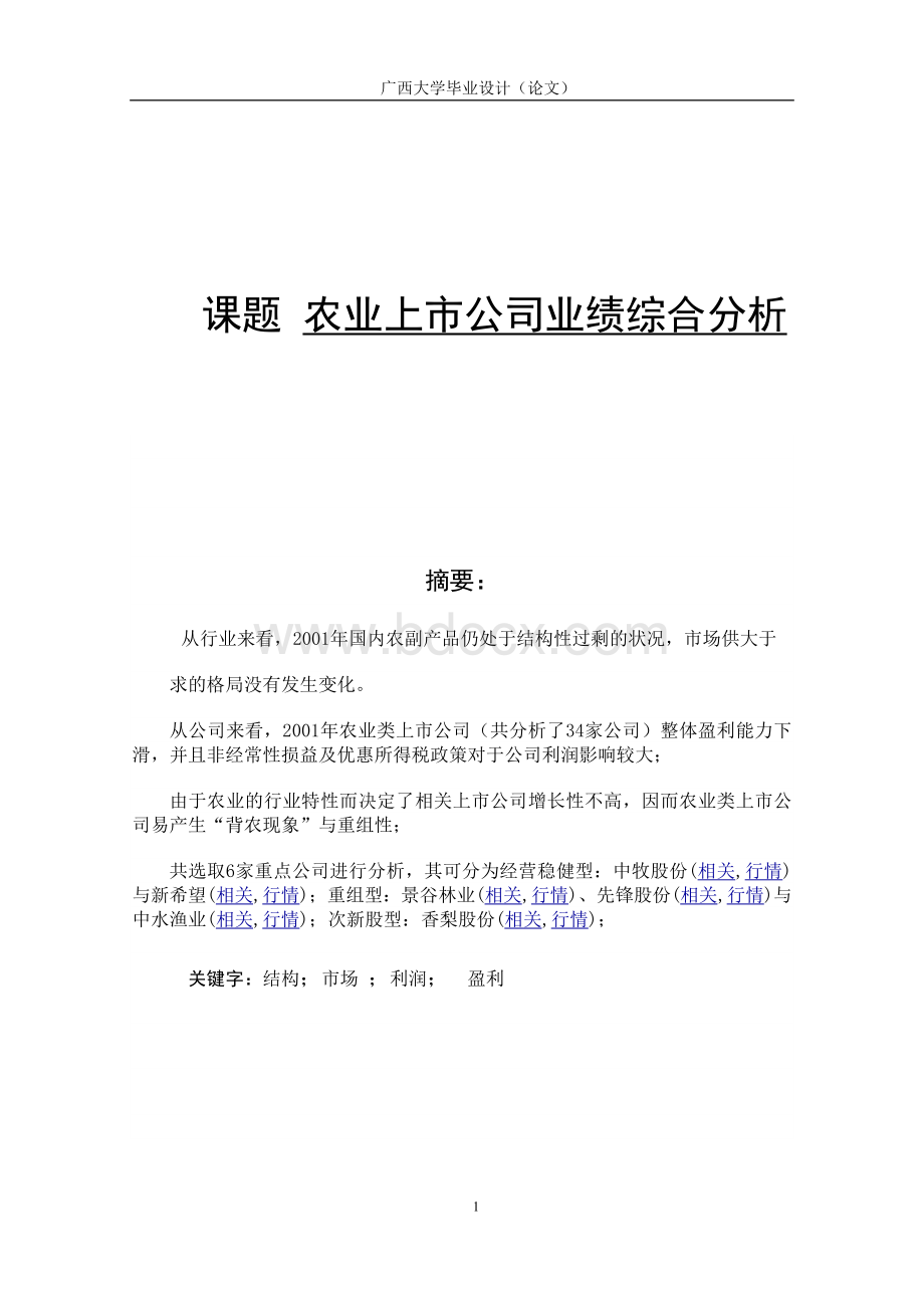 农业上市公司业绩综合分析Word文件下载.doc_第1页