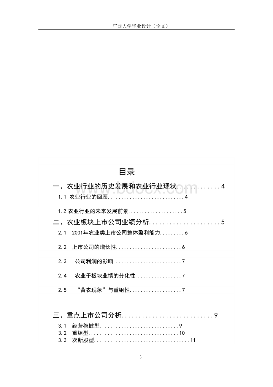 农业上市公司业绩综合分析Word文件下载.doc_第3页