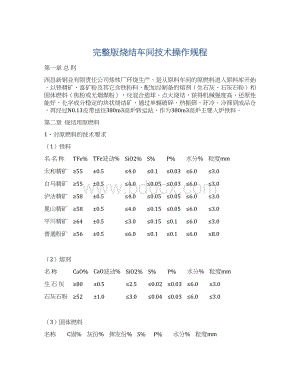 完整版烧结车间技术操作规程Word格式.docx