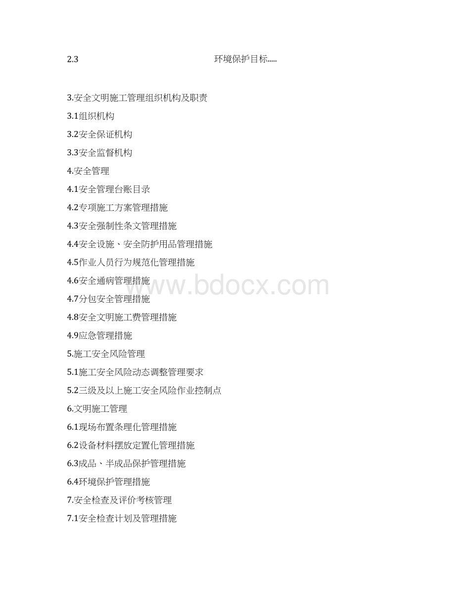 安全管理总体策划Word下载.docx_第2页