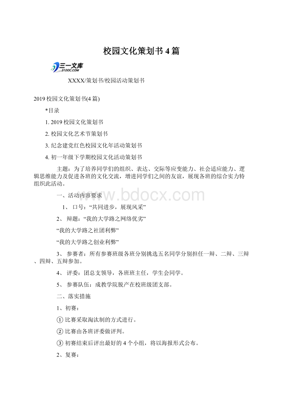 校园文化策划书4篇.docx_第1页