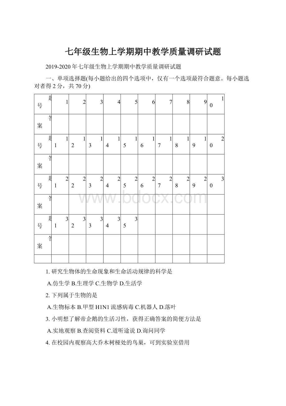 七年级生物上学期期中教学质量调研试题Word格式.docx_第1页