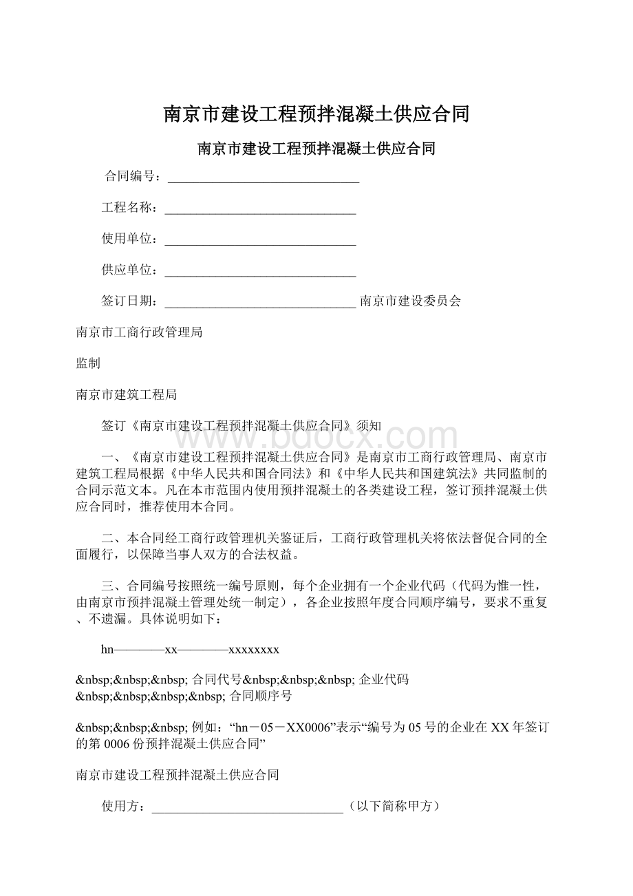 南京市建设工程预拌混凝土供应合同.docx_第1页