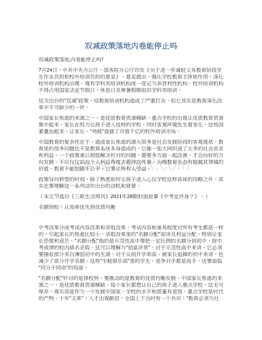 双减政策落地内卷能停止吗.docx_第1页