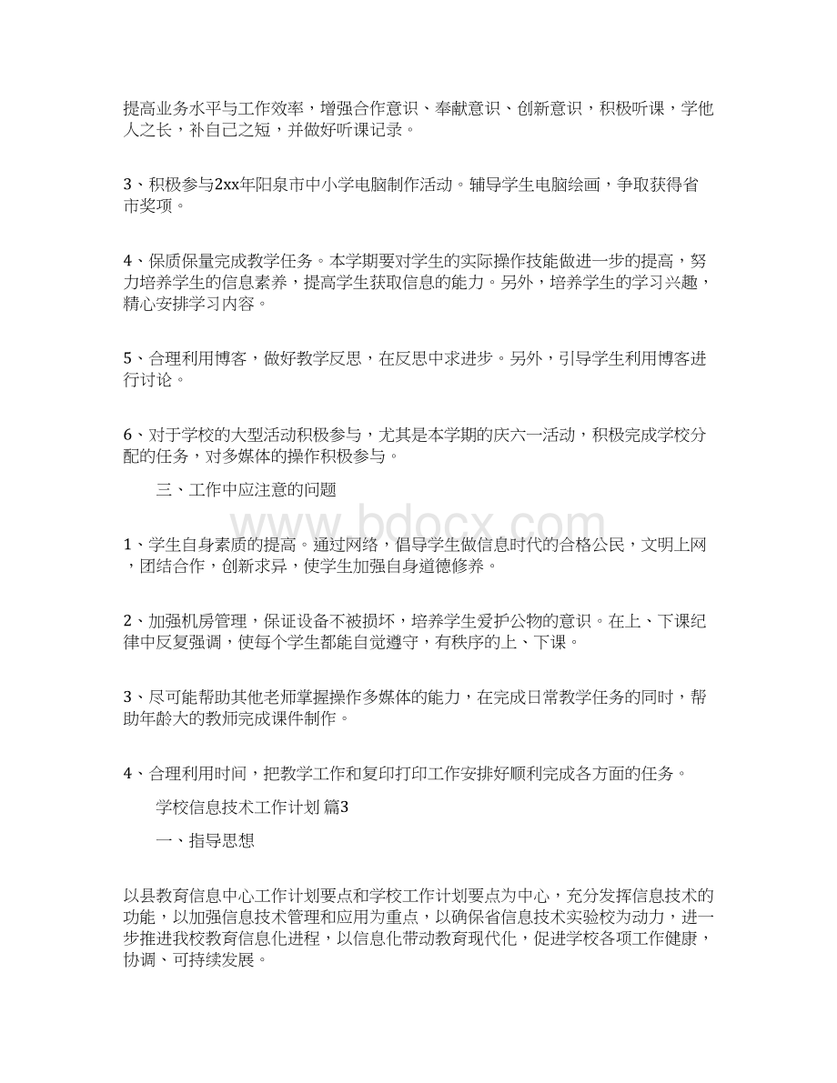 学校信息技术工作计划集合.docx_第3页