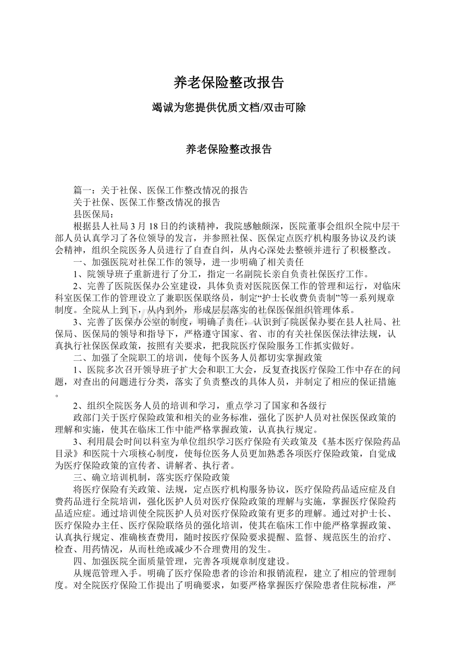 养老保险整改报告Word文档下载推荐.docx_第1页