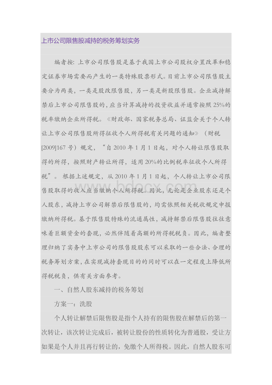 上市公司限售股减持的税务筹划实务.docx