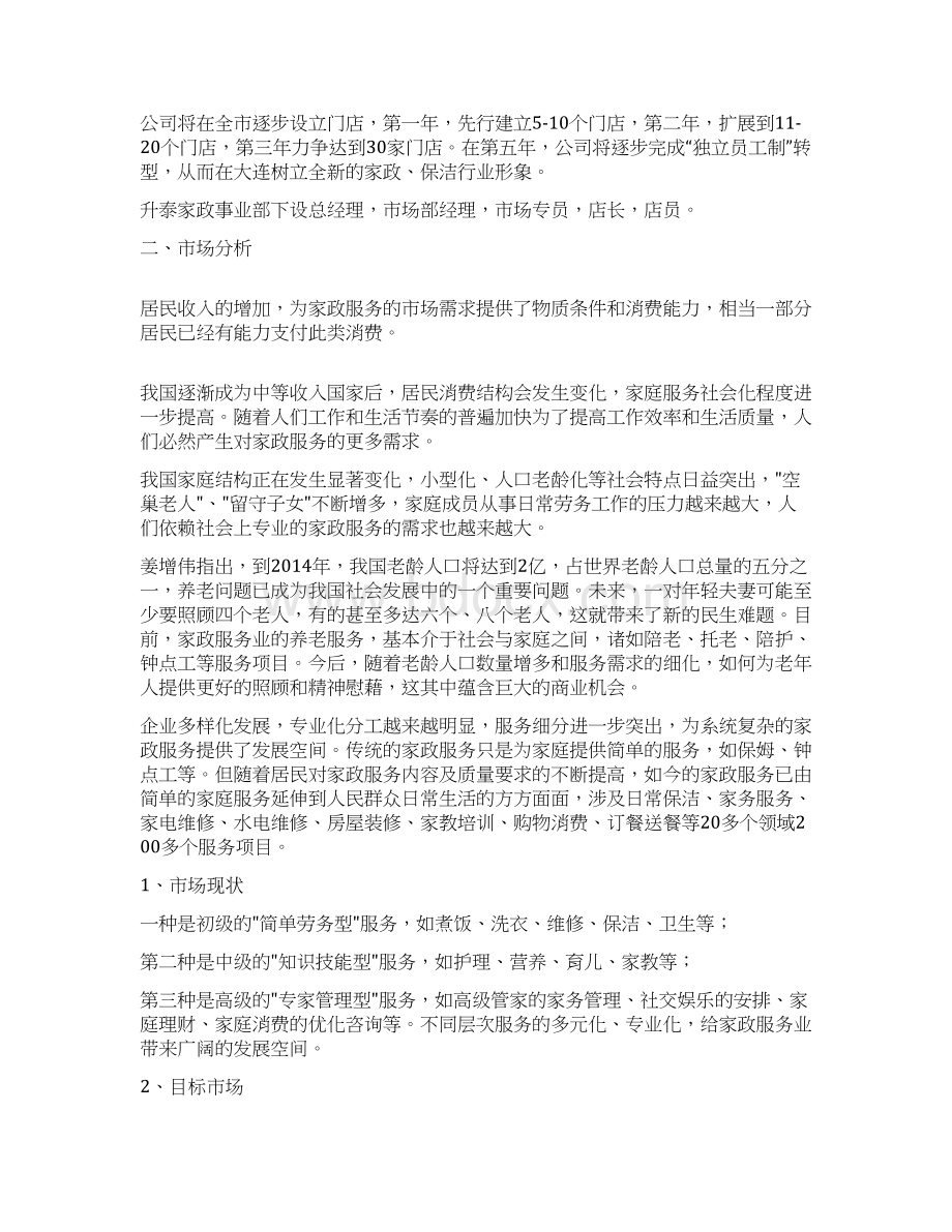 高端家政服务机构市场部运营执行可行性研究方案Word下载.docx_第3页