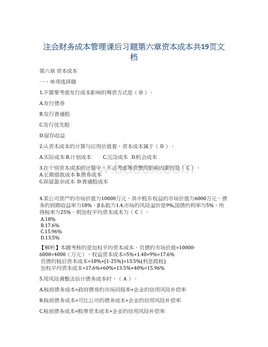 注会财务成本管理课后习题第六章资本成本共19页文档Word下载.docx_第1页