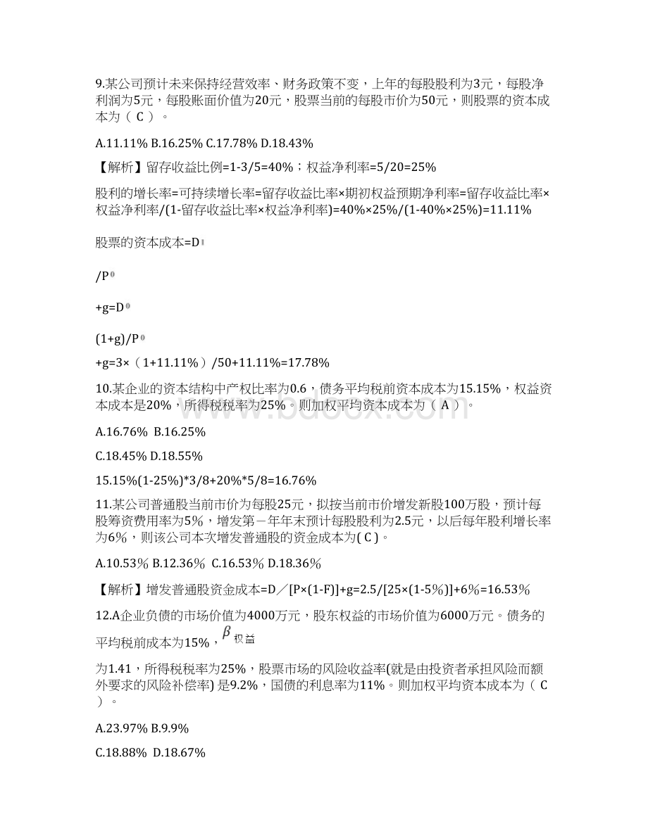 注会财务成本管理课后习题第六章资本成本共19页文档.docx_第3页