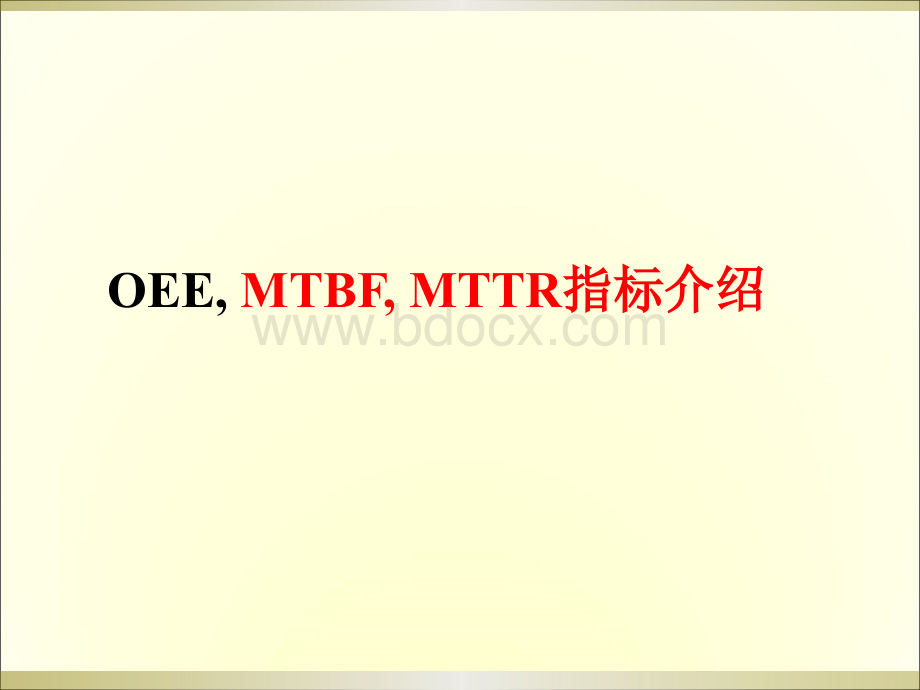 OEE、MTBF--MTTR培训优质PPT.ppt