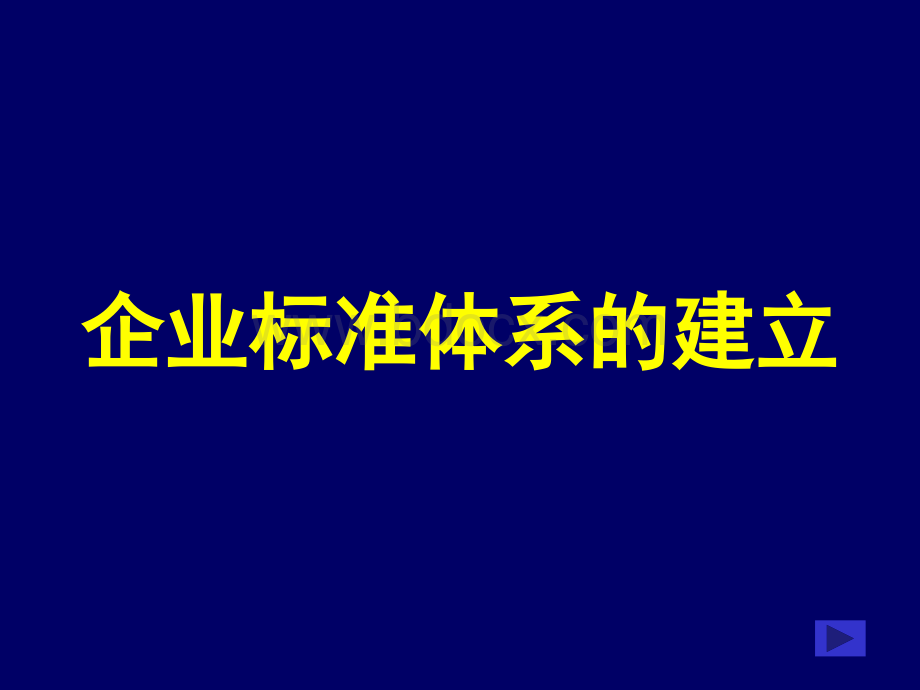 企业标准体系的建立1d优质PPT.ppt_第1页