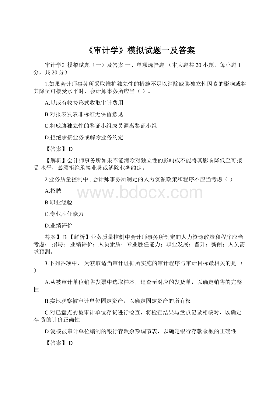 《审计学》模拟试题一及答案Word文档下载推荐.docx_第1页