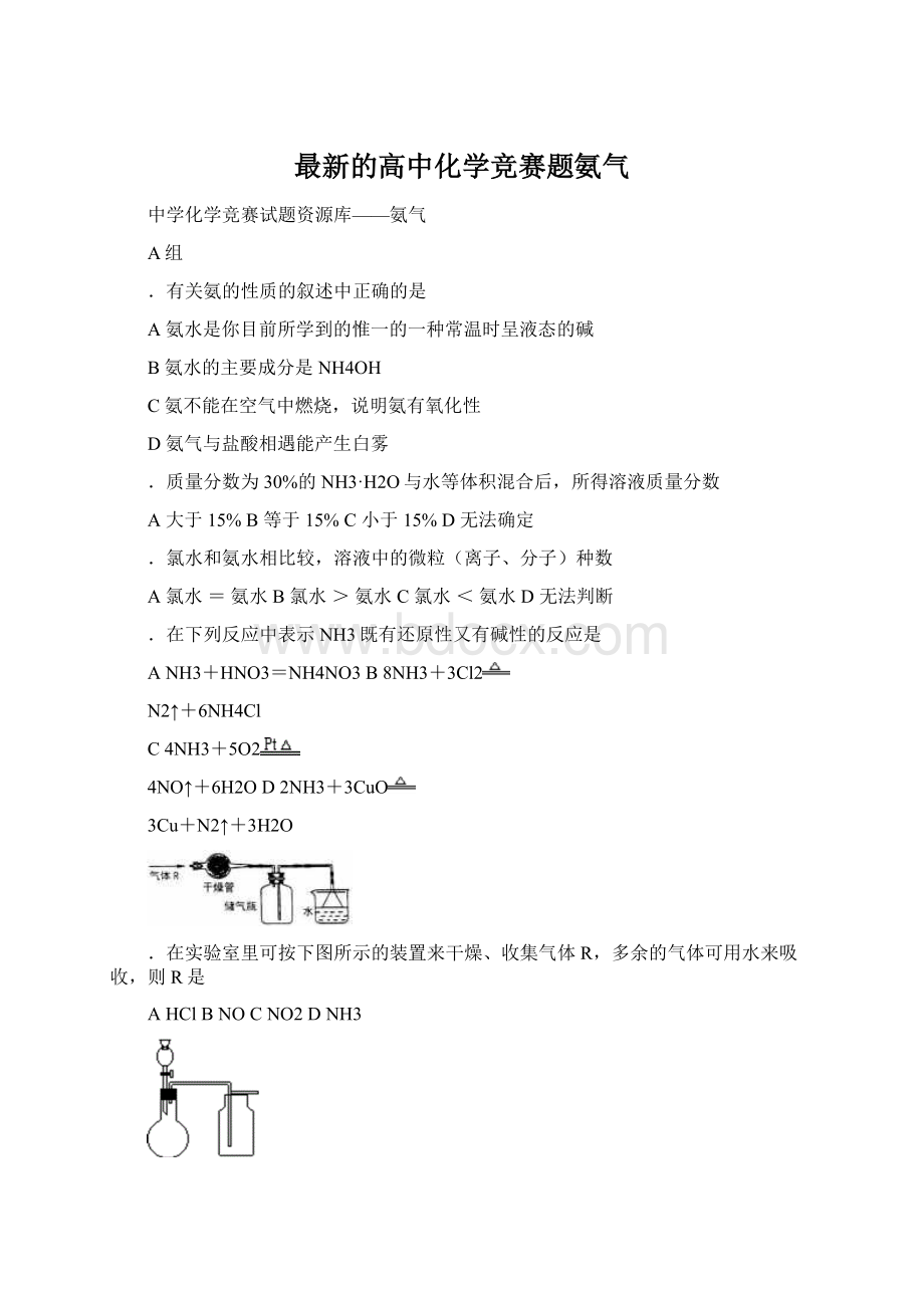 最新的高中化学竞赛题氨气.docx