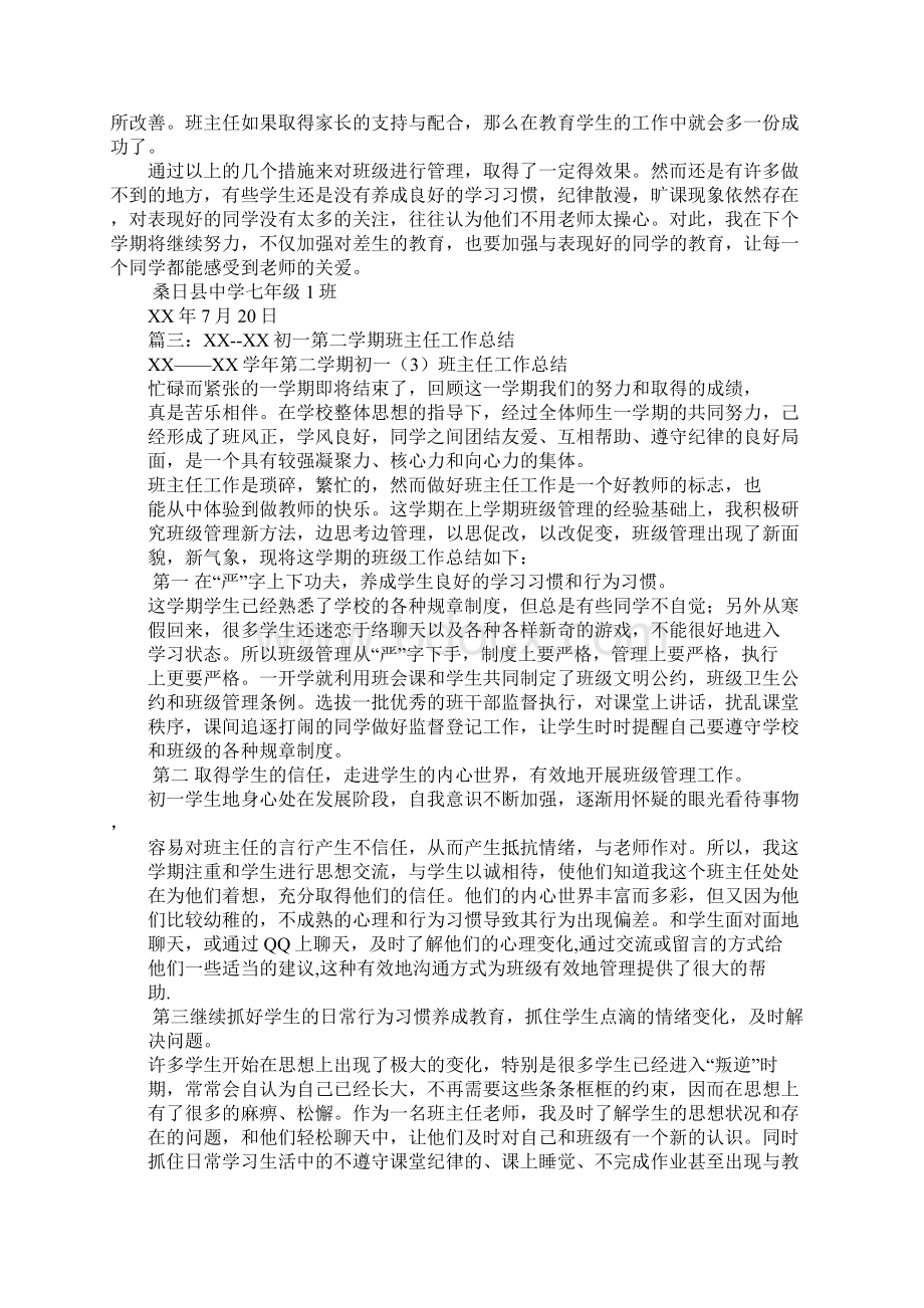 七年级第二学期班主任工作总结Word文档下载推荐.docx_第3页