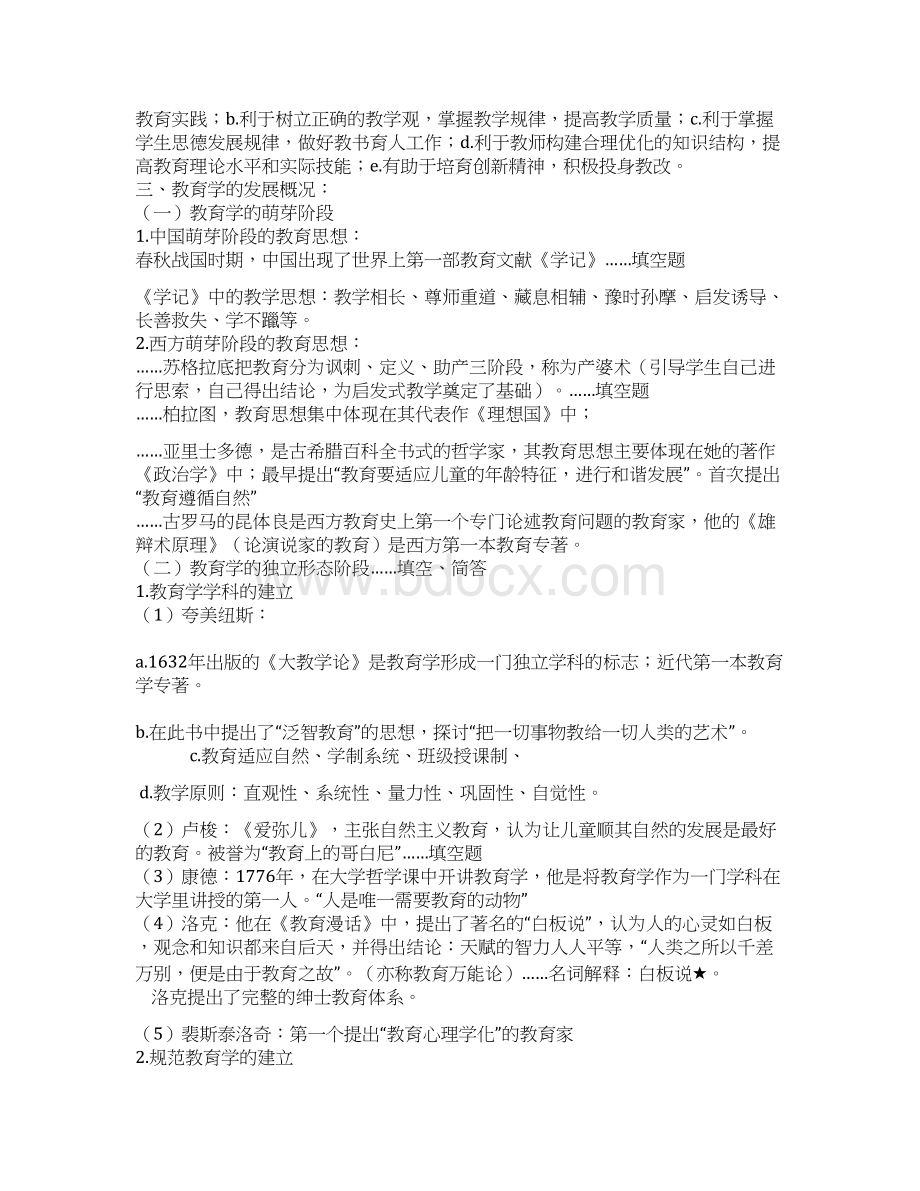 最新教师招聘笔试教育学各章知识点整理总结Word文件下载.docx_第3页