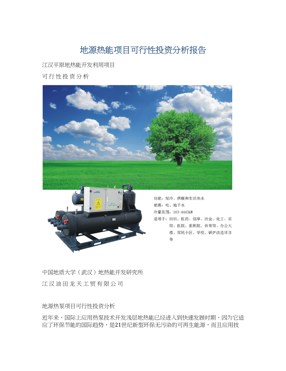 地源热能项目可行性投资分析报告.docx_第1页