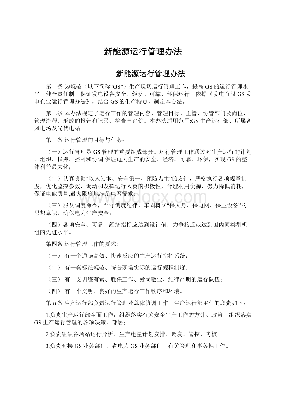 新能源运行管理办法Word文件下载.docx