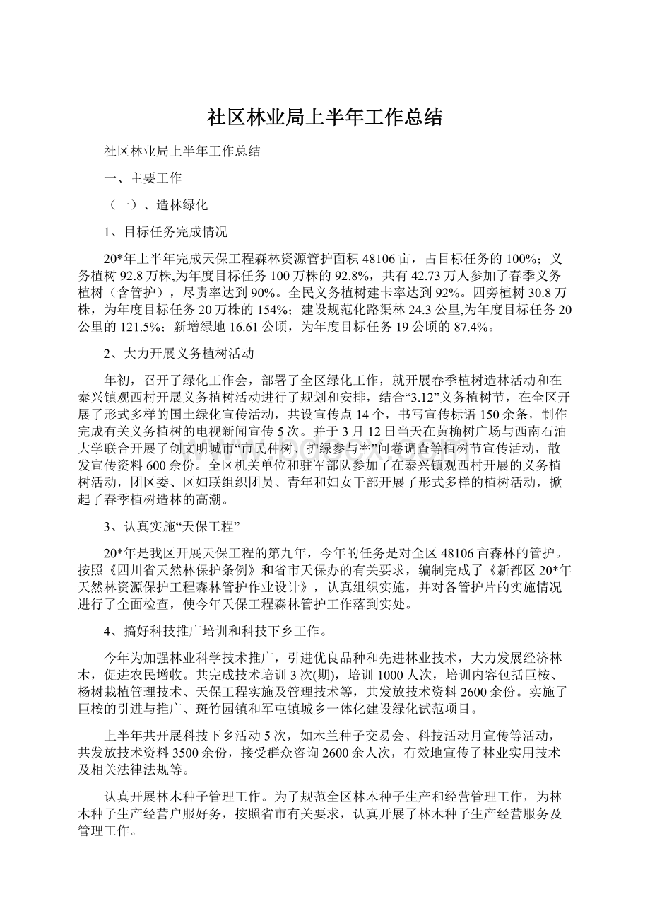 社区林业局上半年工作总结Word文件下载.docx