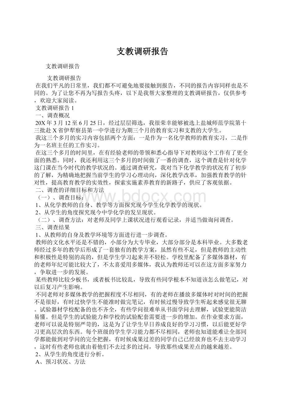 支教调研报告.docx_第1页